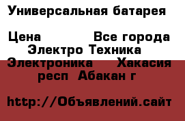 Универсальная батарея Xiaomi Power Bank 20800mAh › Цена ­ 2 190 - Все города Электро-Техника » Электроника   . Хакасия респ.,Абакан г.